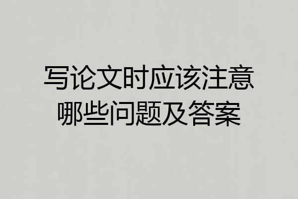 写论文时应该注意哪些问题及答案