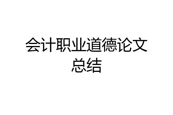 会计职业道德论文总结