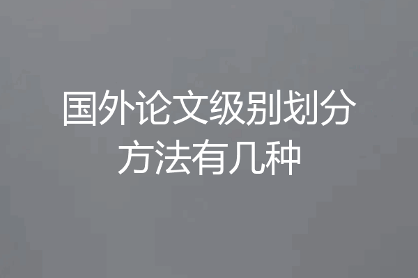 国外论文级别划分方法有几种
