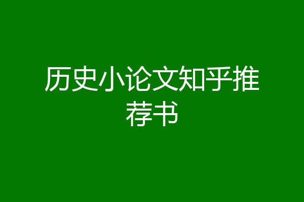 历史小论文知乎推荐书
