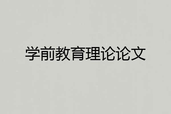 学前教育理论论文
