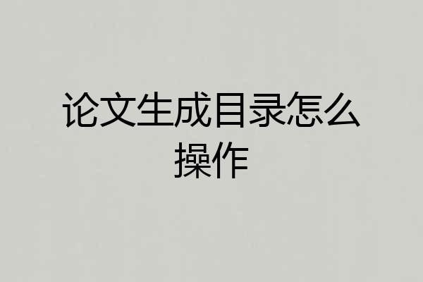 论文生成目录怎么操作