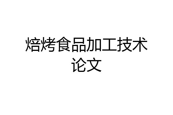 焙烤食品加工技术论文