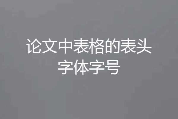 论文中表格的表头字体字号