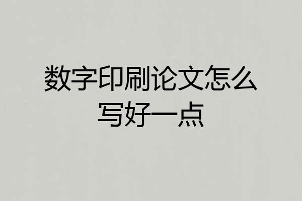 数字印刷论文怎么写好一点