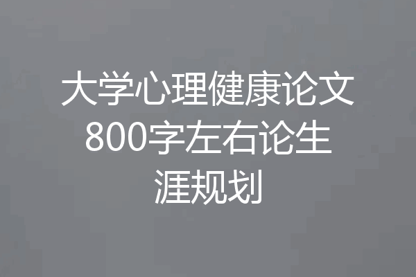 大学心理健康论文800字左右论生涯规划