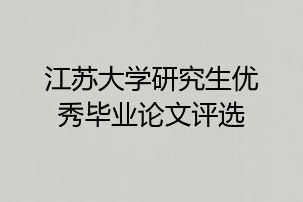 江苏大学研究生优秀毕业论文评选