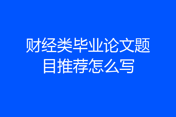 财经类毕业论文题目推荐怎么写