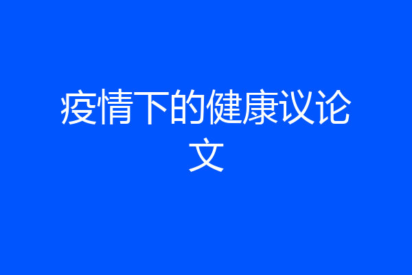 疫情下的健康议论文