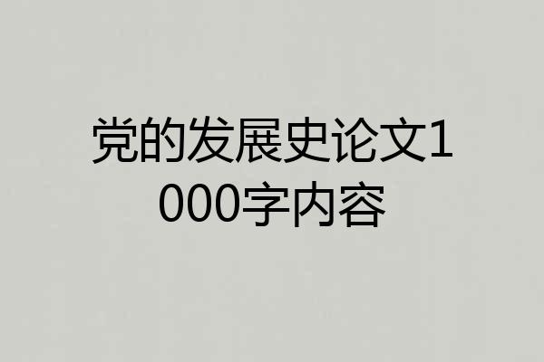 党的发展史论文1000字内容