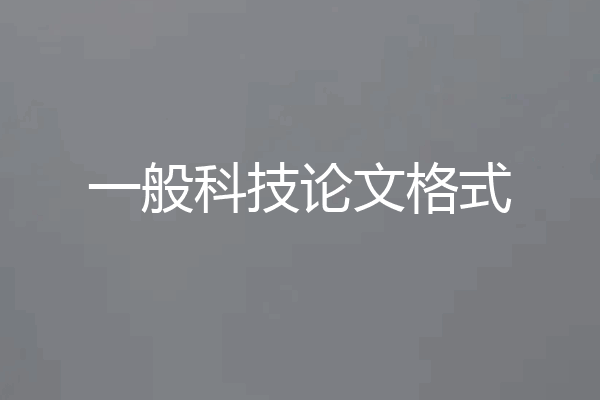 一般科技论文格式