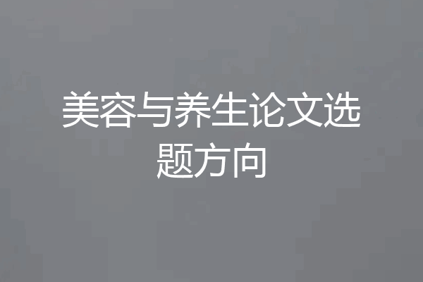 美容与养生论文选题方向