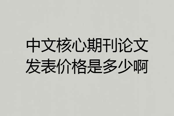 中文核心期刊论文发表价格是多少啊