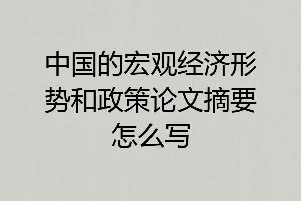 中国的宏观经济形势和政策论文摘要怎么写