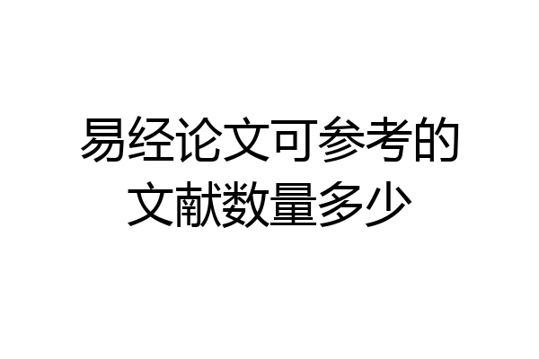 易经论文可参考的文献数量多少