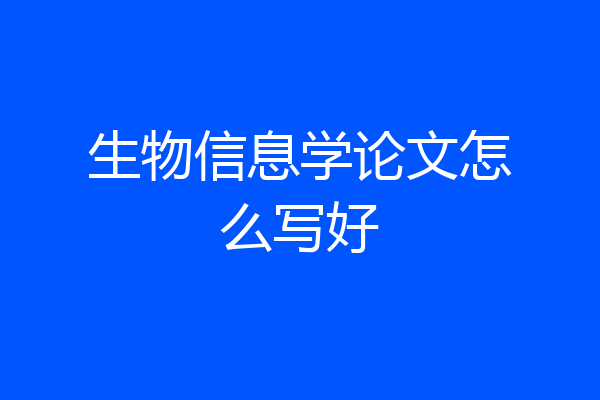 生物信息学论文怎么写好