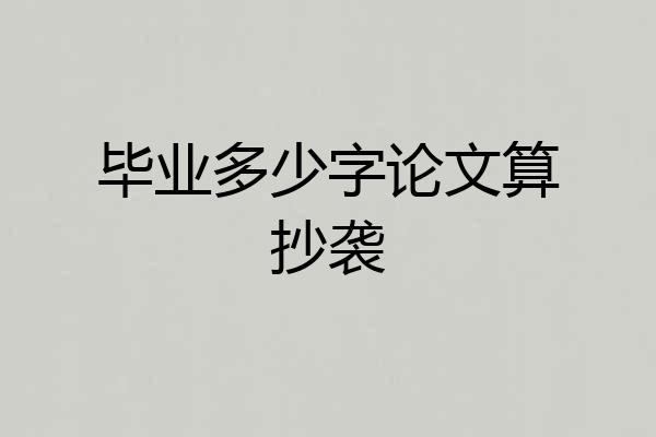 毕业多少字论文算抄袭