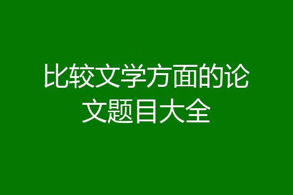 比较文学方面的论文题目大全