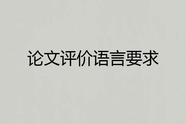 论文评价语言要求