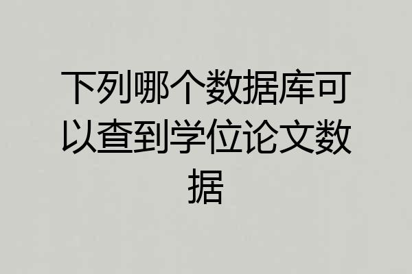 下列哪个数据库可以查到学位论文数据