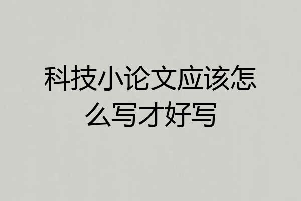 科技小论文应该怎么写才好写