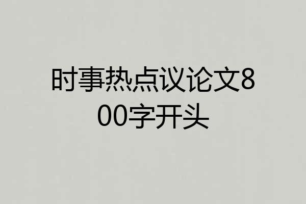 时事热点议论文800字开头