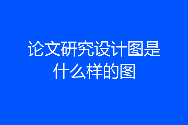 论文研究设计图是什么样的图