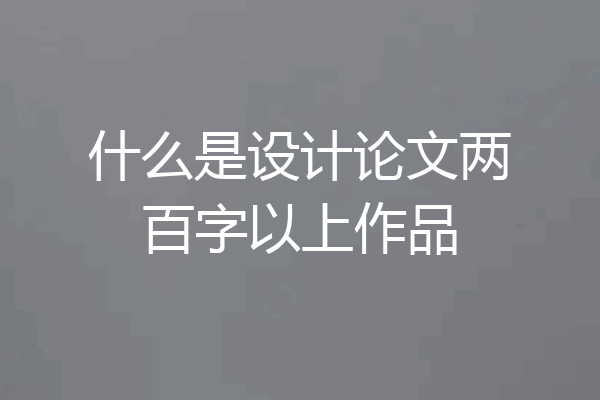 什么是设计论文两百字以上作品