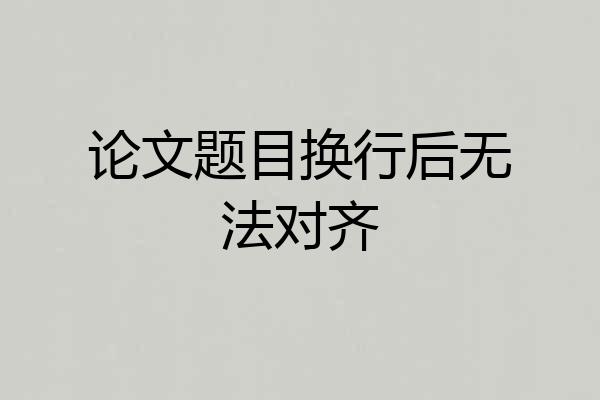 论文题目换行后无法对齐