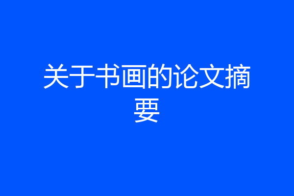关于书画的论文摘要