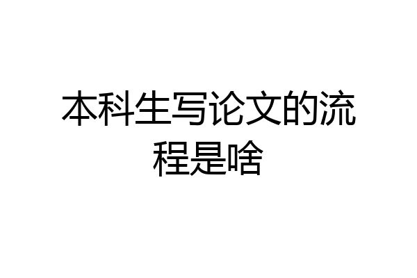 本科生写论文的流程是啥