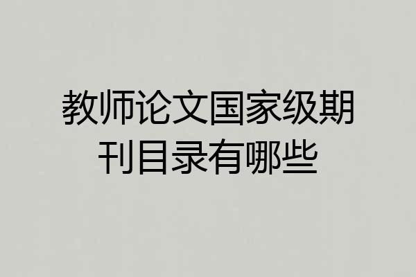教师论文国家级期刊目录有哪些