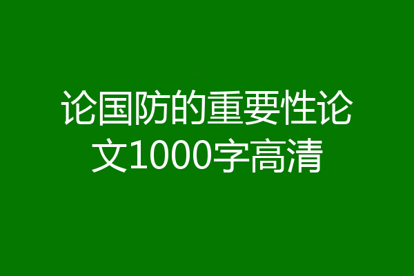 论国防的重要性论文1000字高清