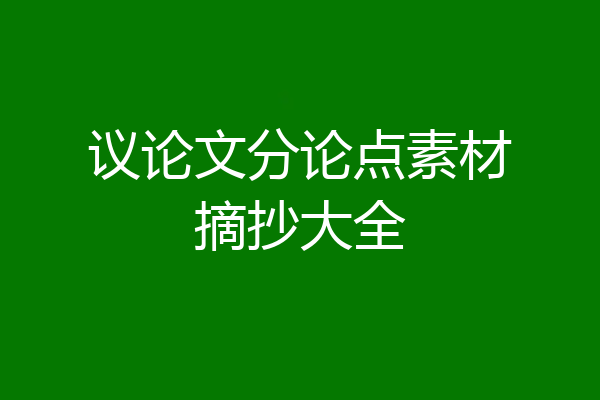 议论文分论点素材摘抄大全