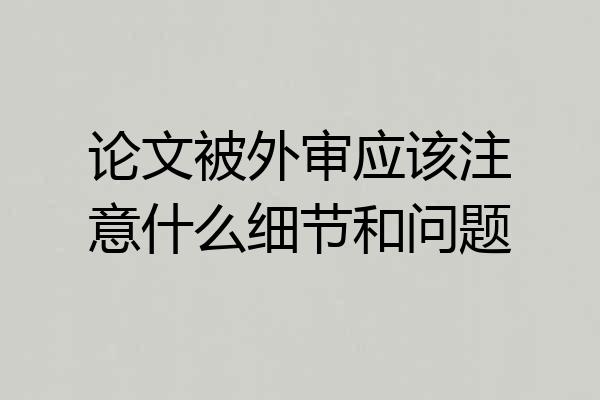 论文被外审应该注意什么细节和问题
