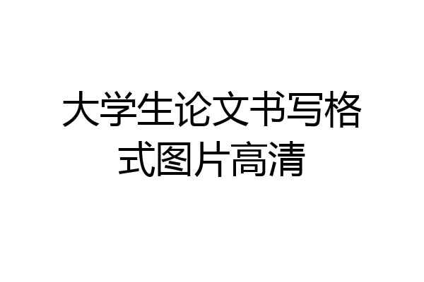 大学生论文书写格式图片高清