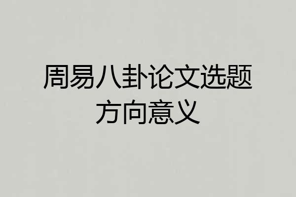 周易八卦论文选题方向意义
