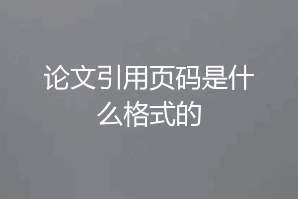 论文引用页码是什么格式的