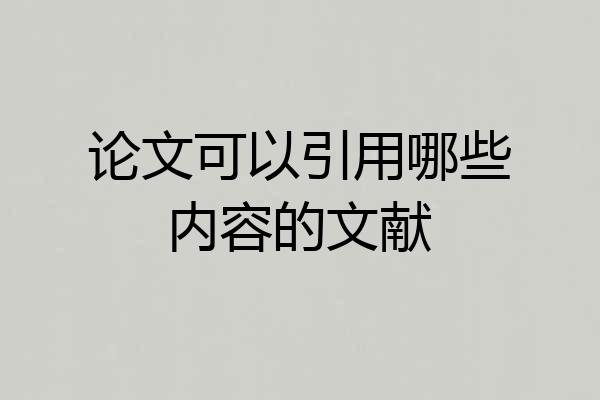 论文可以引用哪些内容的文献