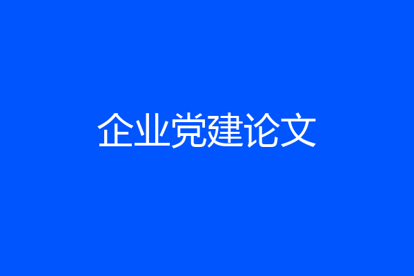 企业党建论文