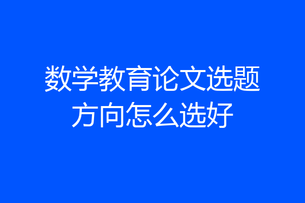 数学教育论文选题方向怎么选好