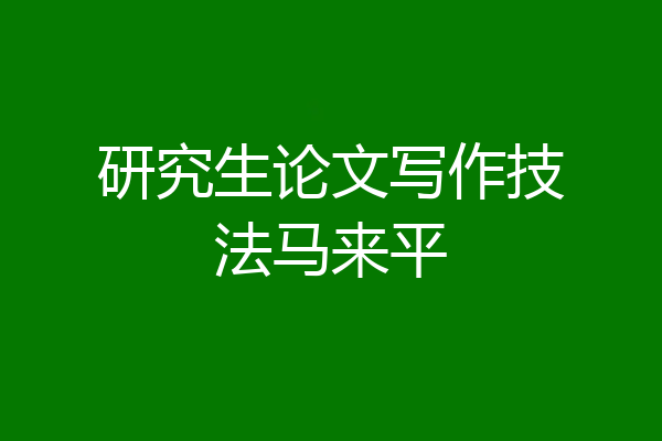 研究生论文写作技法马来平