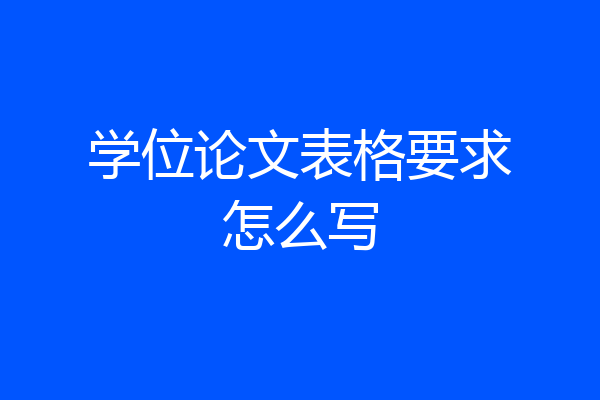 学位论文表格要求怎么写