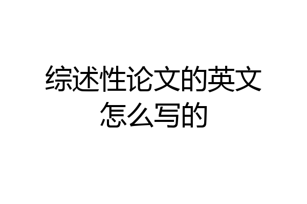 综述性论文的英文怎么写的
