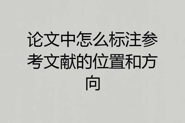 论文中怎么标注参考文献的位置和方向