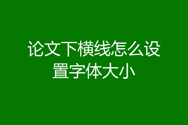 论文下横线怎么设置字体大小