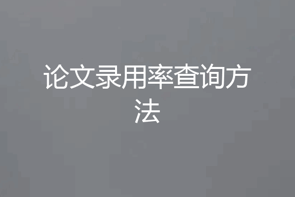 论文录用率查询方法