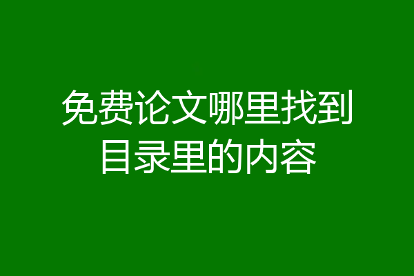 免费论文哪里找到目录里的内容