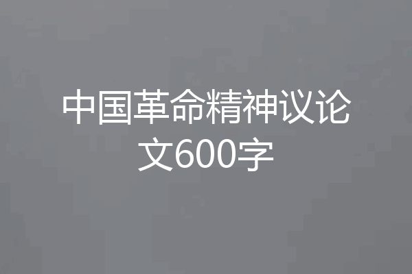 中国革命精神议论文600字