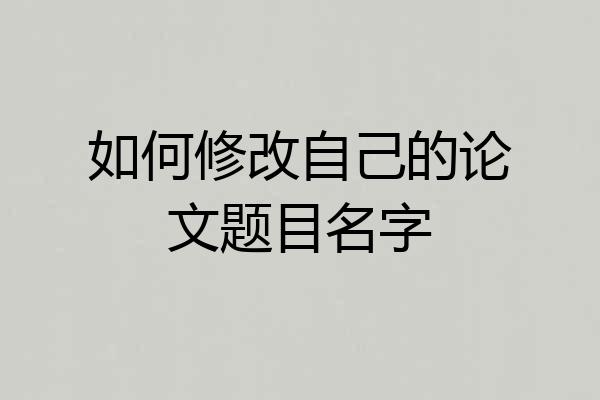 如何修改自己的论文题目名字